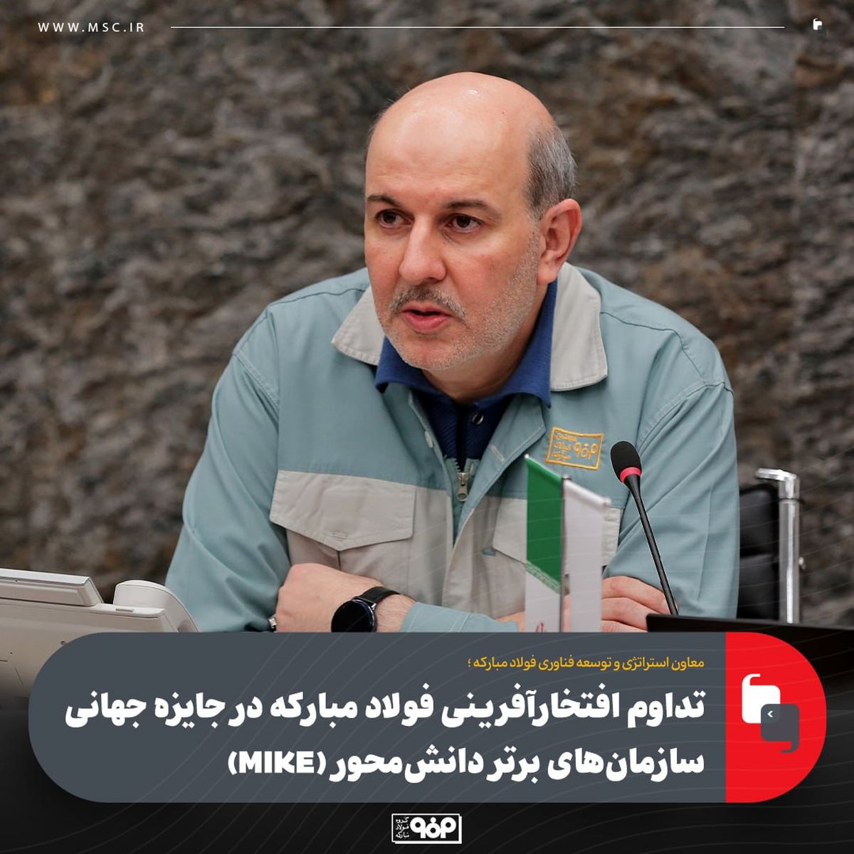 تداوم افتخارآفرینی فولاد مبارکه در جایزه جهانی سازمان‌های برتر دانش‌محور (MIKE)