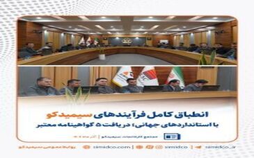 دریافت پنج گواهینامه معتبر جهانی از سوی “سیمیدکو”