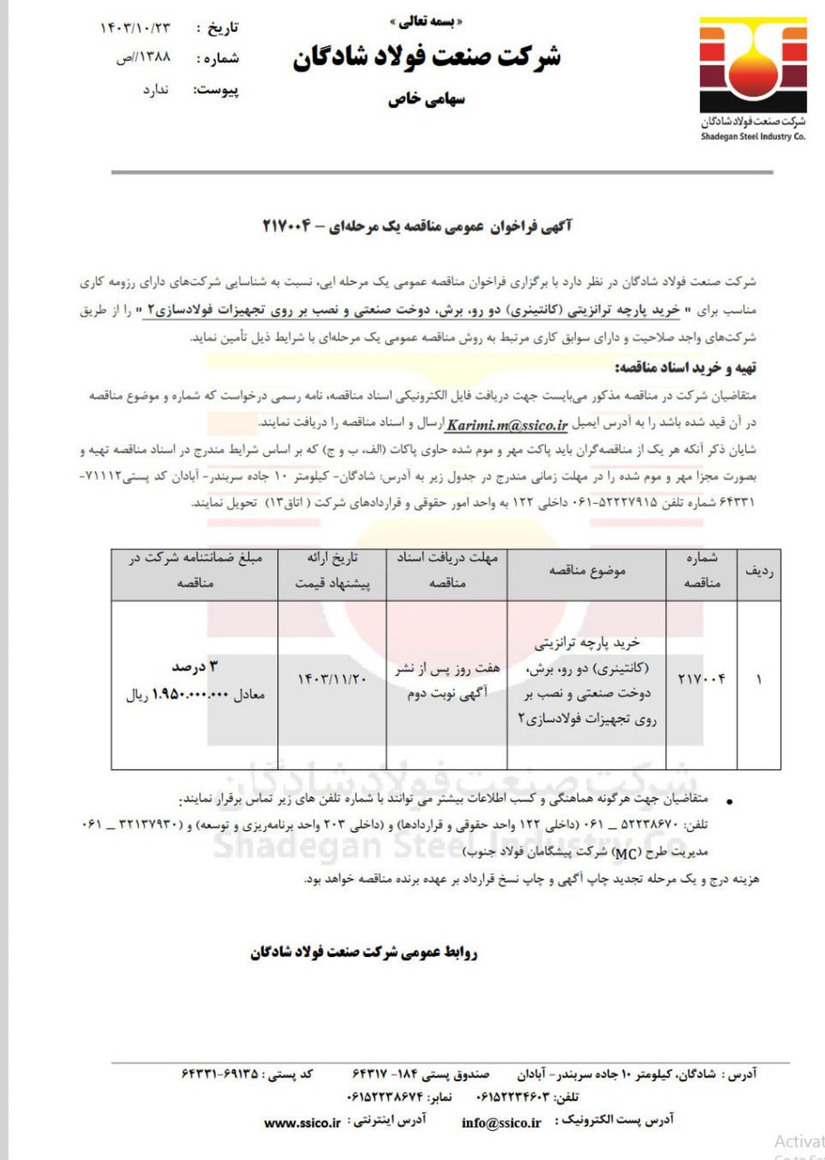 آگهی فراخوان مناقصه عمومی یک مرحله‌ای فولاد شادگان