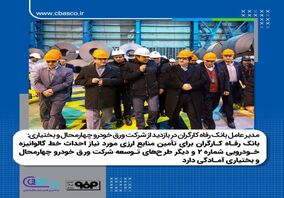 بانک رفاه کارگران برای تأمین منابع ارزی مورد نیاز احداث خط گالوانیزه خودرویی شماره۲ و دیگر طرح های توسعه ای شرکت ورق خودرو آماده است