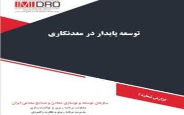  مفامیم "توسعه پایدار در معدنکاری" در قالب یک مقاله

