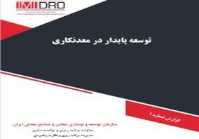  مفامیم "توسعه پایدار در معدنکاری" در قالب یک مقاله

