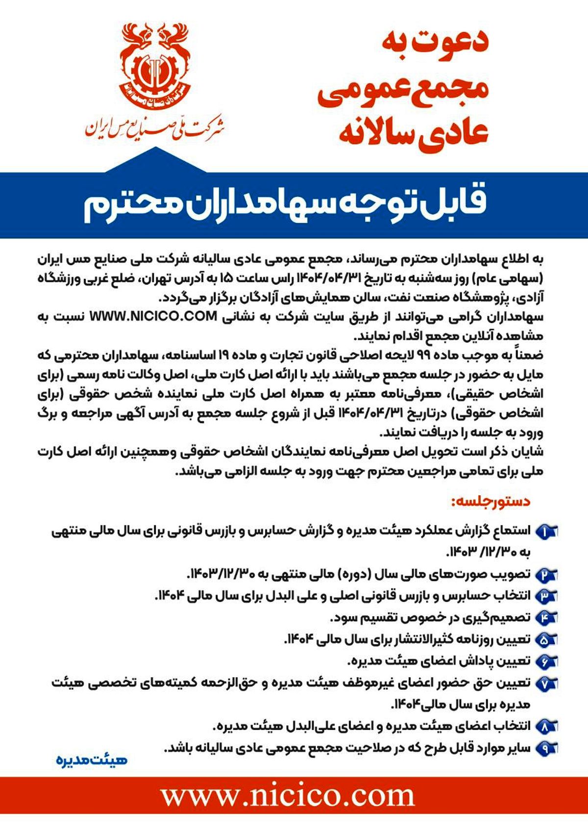 برگزاری مجمع عمومی عادی سالیانه شرکت ملی صنایع مس ایران