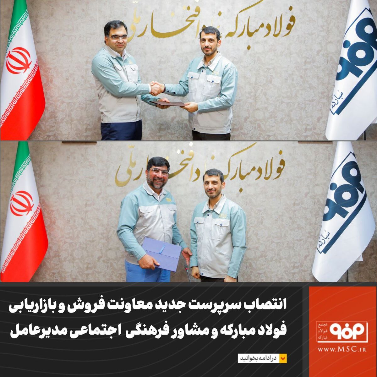 انتصاب سرپرست جدید معاونت فروش و بازاریابی فولاد مبارکه و مشاور فرهنگی  اجتماعی مدیرعامل