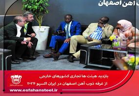 بازدید هیئت ها تجاری کشورهای خارجی از غرفه ذوب آهن اصفهان در ایران اکسپو 2024