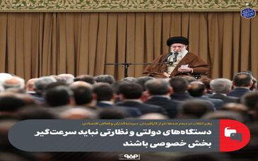 گزارش تصویری: دستگاه‌های دولتی و نظارتی نباید سرعت‌گیر بخش خصوصی باشند