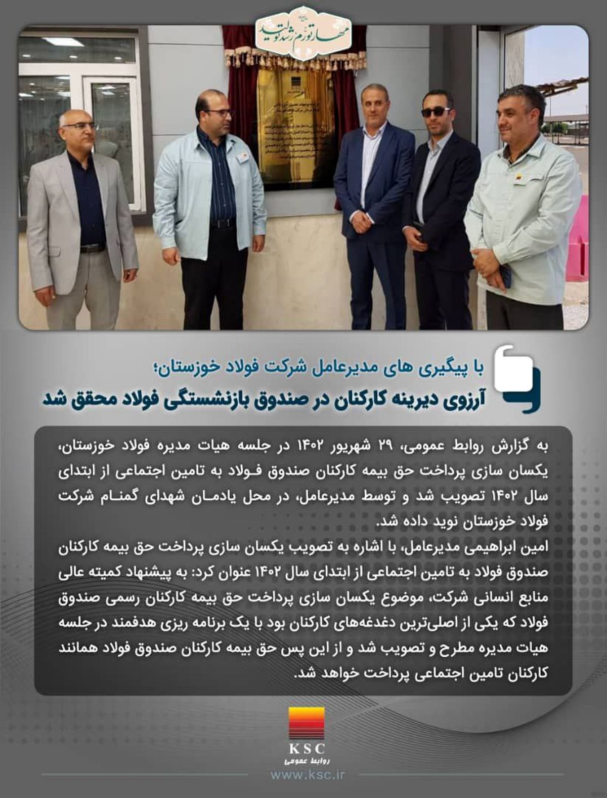  با پیگیری های مدیرعامل شرکت فولاد خوزستان تحقق آرزوی دیرینه کارکنان در صندوق بازنشستگی فولاد رقم خورد؛