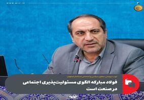 فولاد مبارکه الگوی مسئولیت‌پذیری اجتماعی در صنعت است