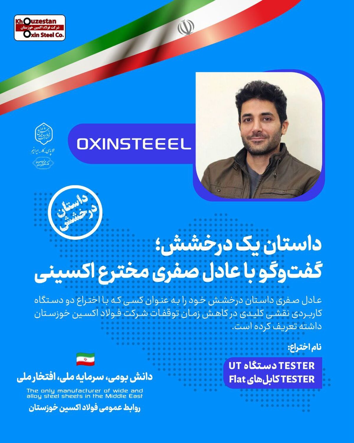 داستان یک درخشش/گفتگو با عادل صفری مخترع فولاد اکسینی