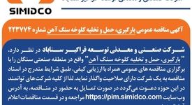 آگهی مناقصه عمومی بارگیری، حمل و تخلیه کلوخه سنگ آهن سیمیدکو | شماره ۲۲۳۷۷۴