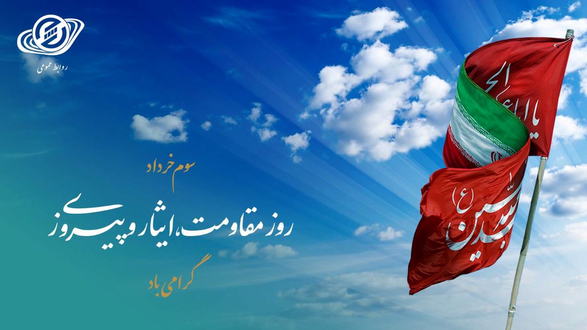 روز مقاومت،‌ ایثار و پیروزی گرامی باد