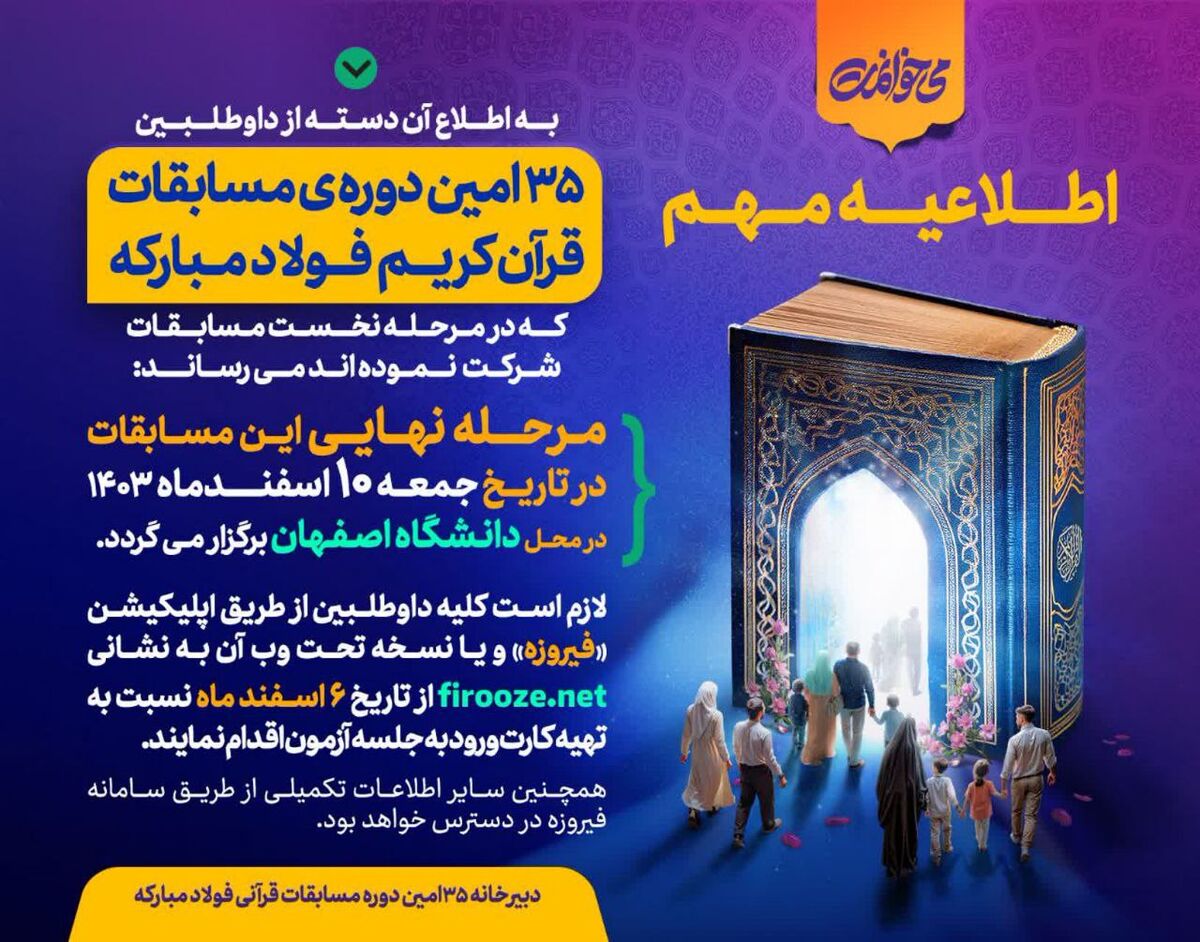 برگزاری مرحله نهایی ۳۵امین دوره مسابقات قرآن کریم فولاد مبارکه