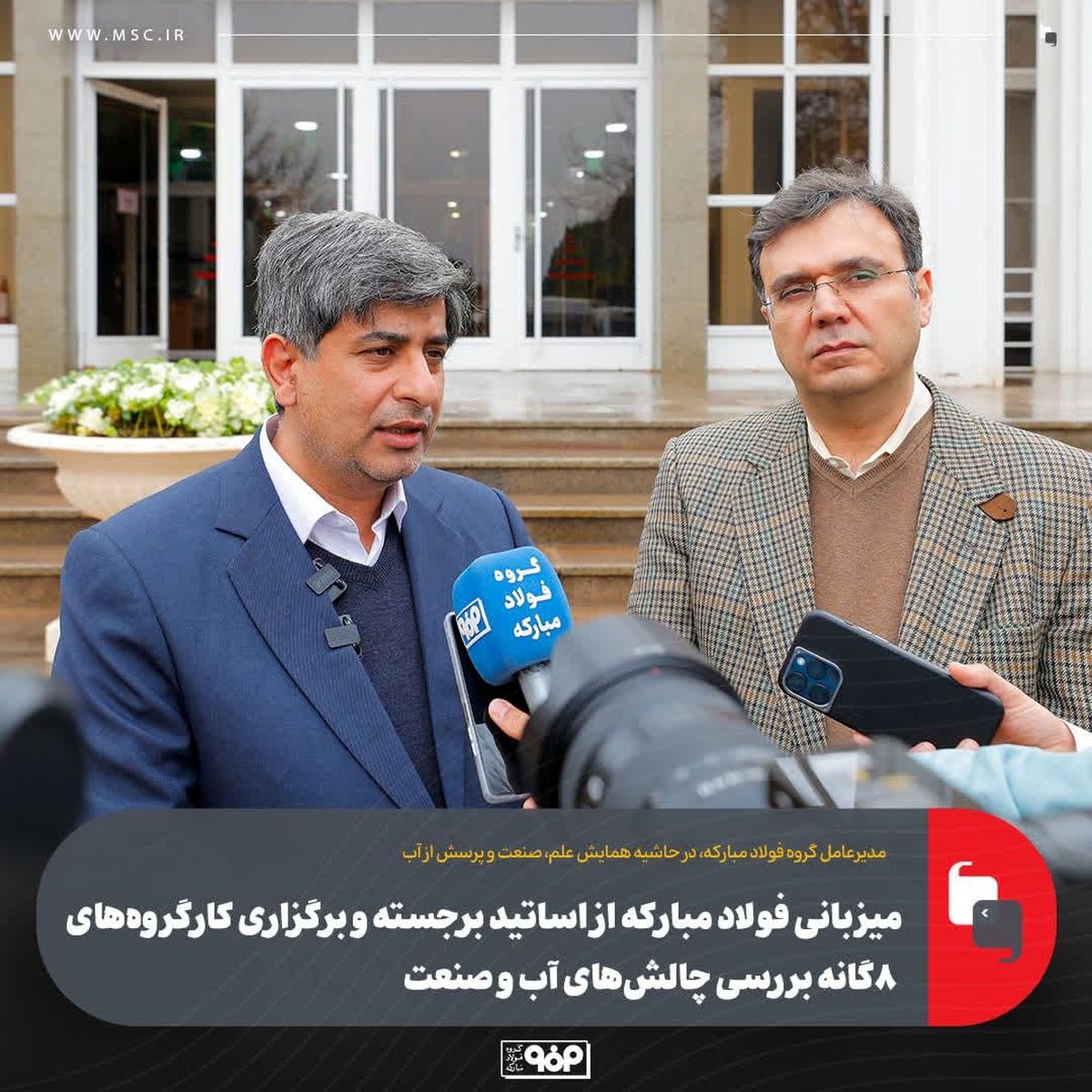 میزبانی فولاد مبارکه از اساتید برجسته و برگزاری کارگروه‌های ۸گانه بررسی چالش‌های آب و صنعت/ گفت‌وگوهای تخصصی صنعت و دانشگاه به الگوی جدید همکاری تبدیل می‌شود