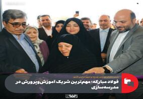 فولاد مبارکه در اجرای بسیاری از طرح‌ها کمک حیاتی داشته و همواره یار و یاور بوده است