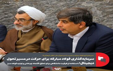 سرمایه‌گذاری فولاد مبارکه برای حرکت در مسیر تحول دیجیتال/ استفاده از ظرفیت دانشگاهی برای تحقق اقتصاد چرخشی و تولید فولاد سبز