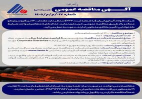 آگهی مناقصه عمومی خرید 12000 تن فروسیلیکو منگنز شرکت فولاد آلیاژی ایران

