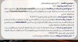 آگهی مناقصه عمومی خرید 12000 تن فروسیلیکو منگنز شرکت فولاد آلیاژی ایران

