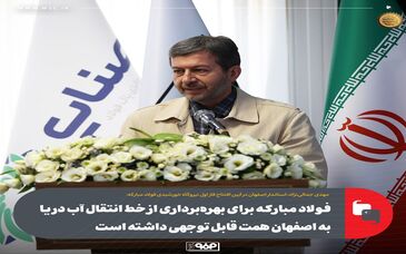 فولاد مبارکه برای بهره‌برداری از خط انتقال آب دریا به اصفهان همت قابل توجهی داشته است