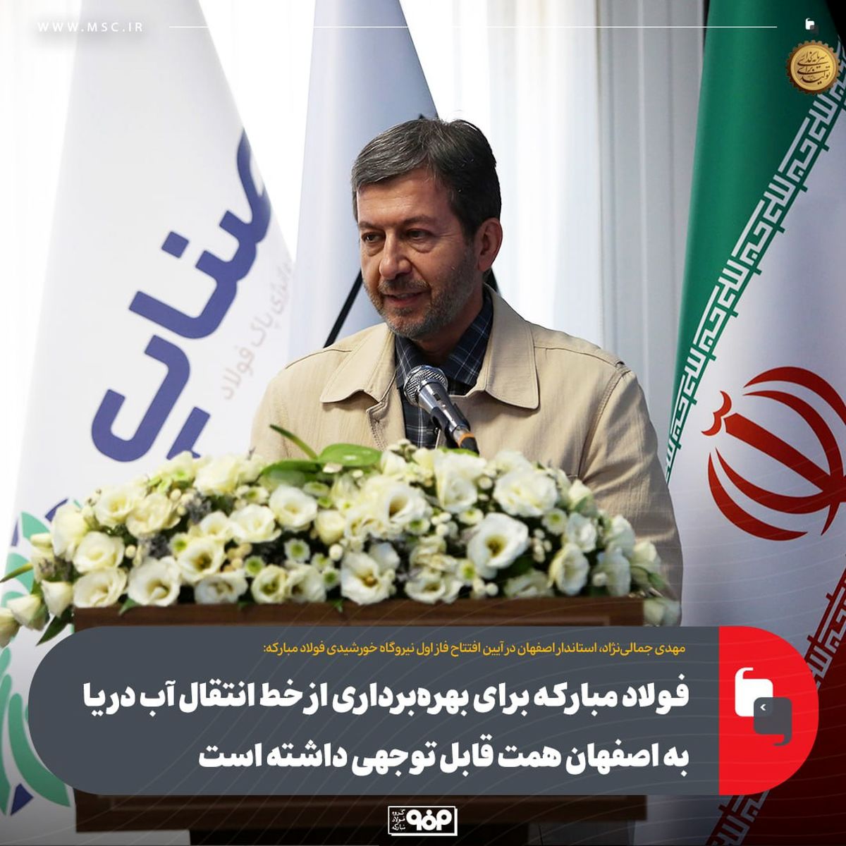فولاد مبارکه برای بهره‌برداری از خط انتقال آب دریا به اصفهان همت قابل توجهی داشته است