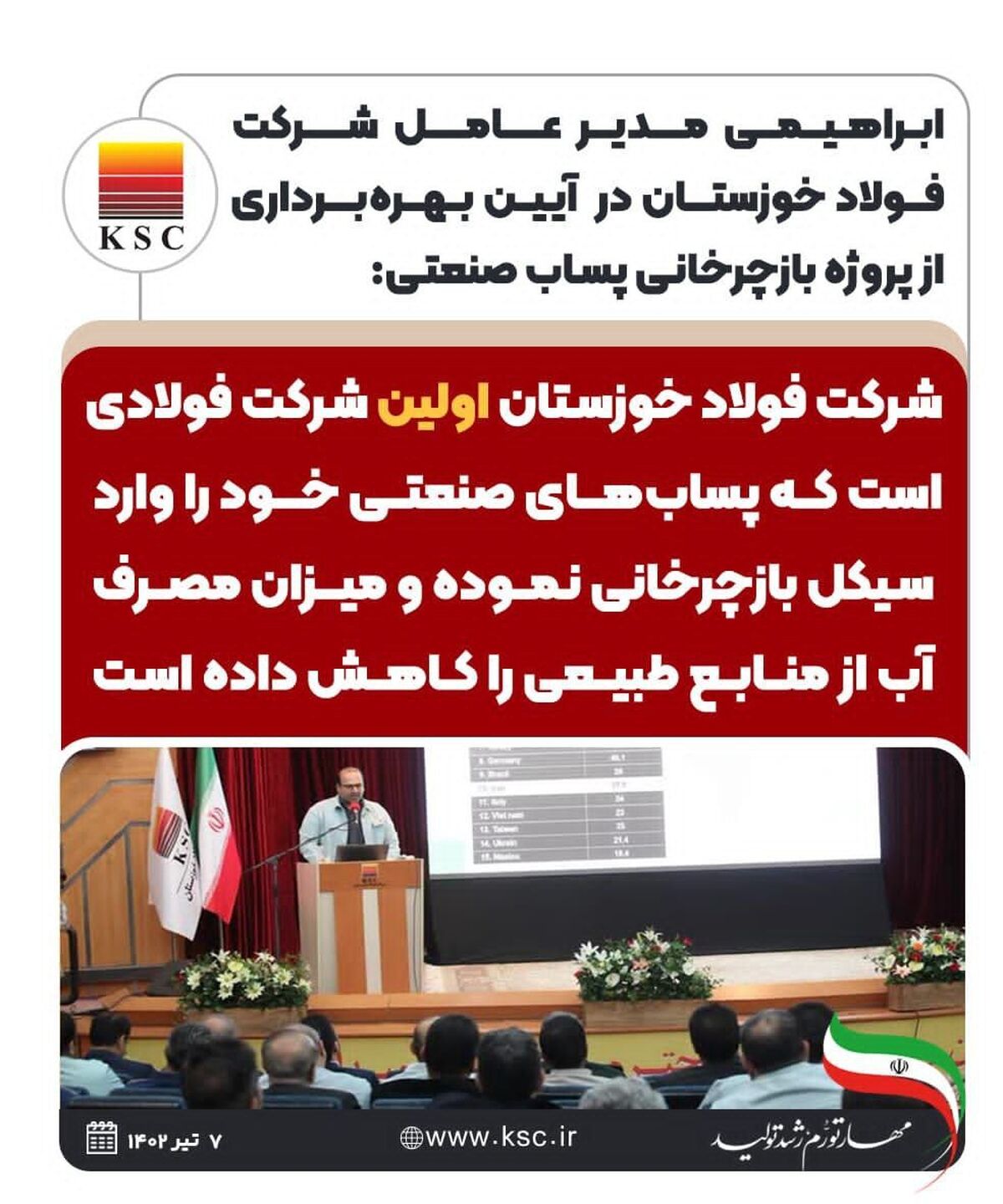 اینفوگرافیک: شرکت فولاد خوزستان اولین شرکت فولادی است که پساب‌های صنعتی خود را وارد سیکل بازچرخانی نموده و میزان مصرف آب از منابع طبیعی را کاهش داده است

