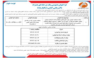 چاپ و انتشار  نوبت دوم آگهی فراخوان شرکت آلومینای ایران با موضوع ارائه خدمات حجمی مورد نیاز بخش عملیات واحد خدمات صنعتی روزنامه های