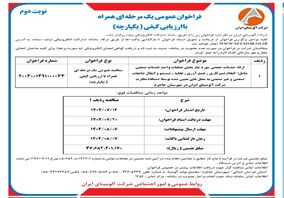 چاپ و انتشار  نوبت دوم آگهی فراخوان شرکت آلومینای ایران با موضوع ارائه خدمات حجمی مورد نیاز بخش عملیات واحد خدمات صنعتی روزنامه های