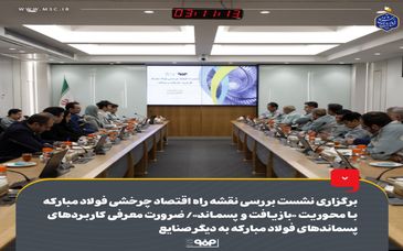 برگزاری نشست بررسی نقشه راه اقتصاد چرخشی فولاد مبارکه با محوریت «بازیافت و پسماند»/ ضرورت معرفی کاربردهای پسماندهای فولاد مبارکه به دیگر صنایع