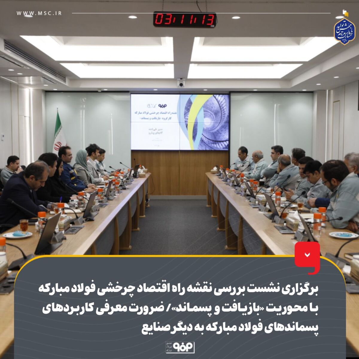 برگزاری نشست بررسی نقشه راه اقتصاد چرخشی فولاد مبارکه با محوریت «بازیافت و پسماند»/ ضرورت معرفی کاربردهای پسماندهای فولاد مبارکه به دیگر صنایع
