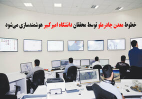 طرح هوشمندسازی خطوط فرآوری معدن چادرملو 
