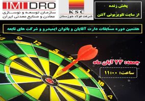 هفتمین دوره مسابقات دارت آقایان و بانوان ایمیدرو و شرکت های تابعه - فولاد خوزستان