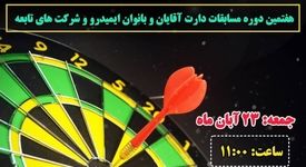 هفتمین دوره مسابقات دارت آقایان و بانوان ایمیدرو و شرکت های تابعه - فولاد خوزستان