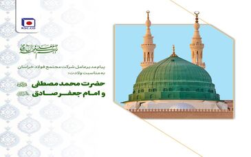  پیام مدیرعامل مجتمع فولاد خراسان به مناسبت زادروز فرخنده‌ی پیامبر گرامی اسلام (ص)