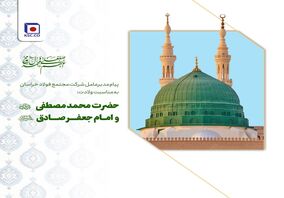  پیام مدیرعامل مجتمع فولاد خراسان به مناسبت زادروز فرخنده‌ی پیامبر گرامی اسلام (ص)