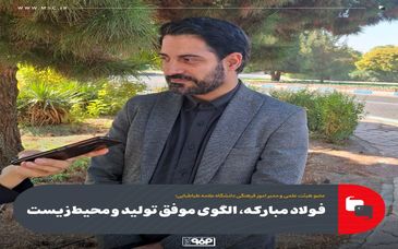 فولادمبارکه،الگوی موفق تولید و محیط زیست