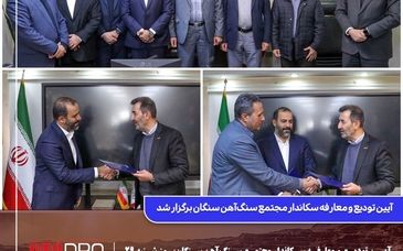  آیین تودیع و معارفه سکاندار مجتمع سنگ‌آهن سنگان برگزار شد