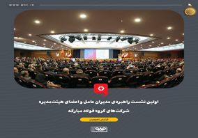 گزارش تصویری: اولین نشست راهبردی مدیران عامل و اعضای هیئت‌مدیره شرکت‌های گروه فولاد مبارکه