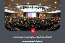 گزارش تصویری: اولین نشست راهبردی مدیران عامل و اعضای هیئت‌مدیره شرکت‌های گروه فولاد مبارکه