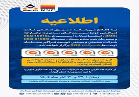 اطلاعیه برگزاری ممیزی شخص ثالث سیستم‌های مدیریتی سیمیدکو