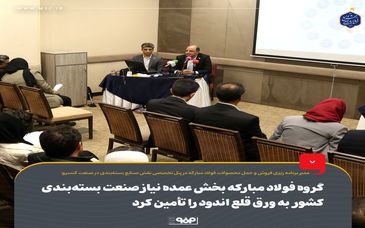 گروه فولاد مبارکه بخش عمده نیاز صنعت بسته‌بندی کشور به ورق قلع اندود را تأمین کرد

