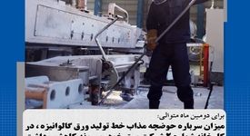  میزان سرباره حوضچه مذاب خط تولید ورق گالوانیزه در کارخانه شماره۲ شرکت ورق‌خودرو چهارمحال و بختیاری روند کاهشی داشت

