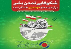 گهرزمین/به مناسبت گرامیداشت روز مهندس