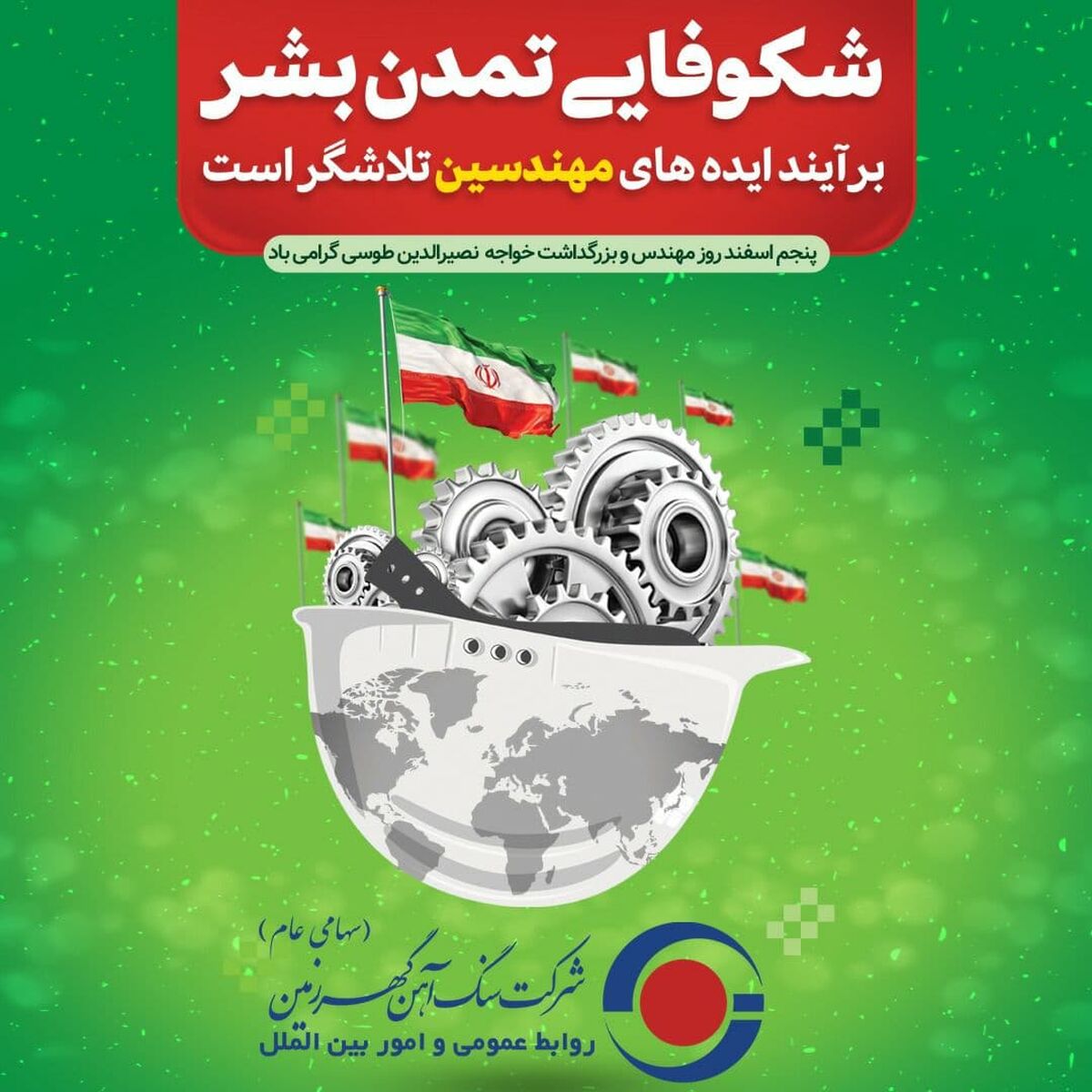 گهرزمین/به مناسبت گرامیداشت روز مهندس