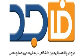 اجرای 4 اقدام اشتغال زا در بستر طرح فاجد

