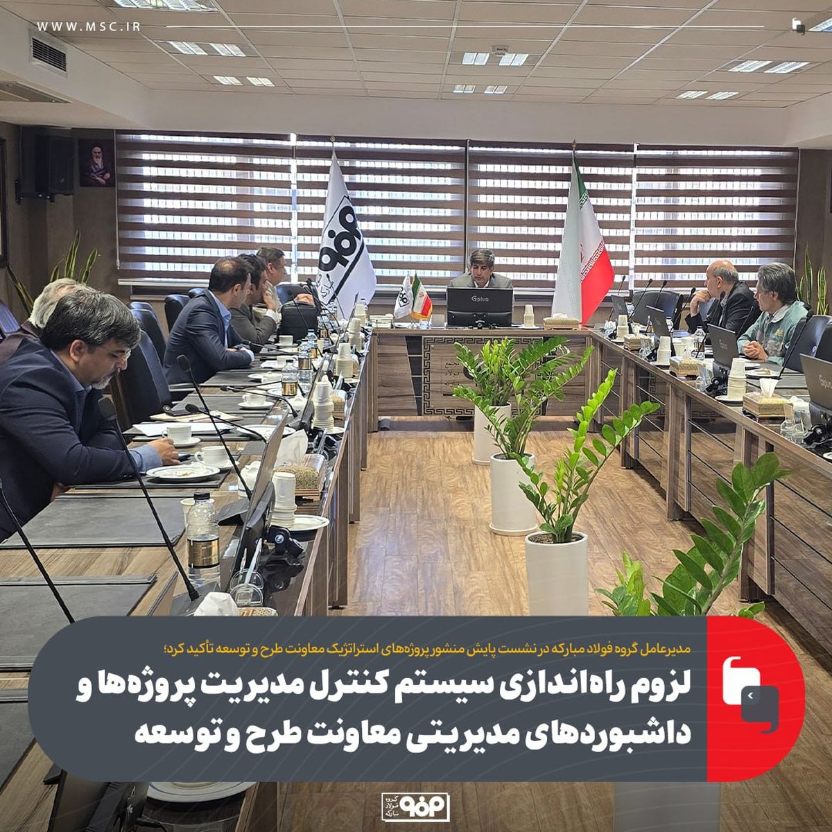 لزوم راه‌اندازی سیستم کنترل مدیریت پروژه‌ها و داشبوردهای مدیریتی معاونت طرح و توسعه