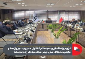 لزوم راه‌اندازی سیستم کنترل مدیریت پروژه‌ها و داشبوردهای مدیریتی معاونت طرح و توسعه