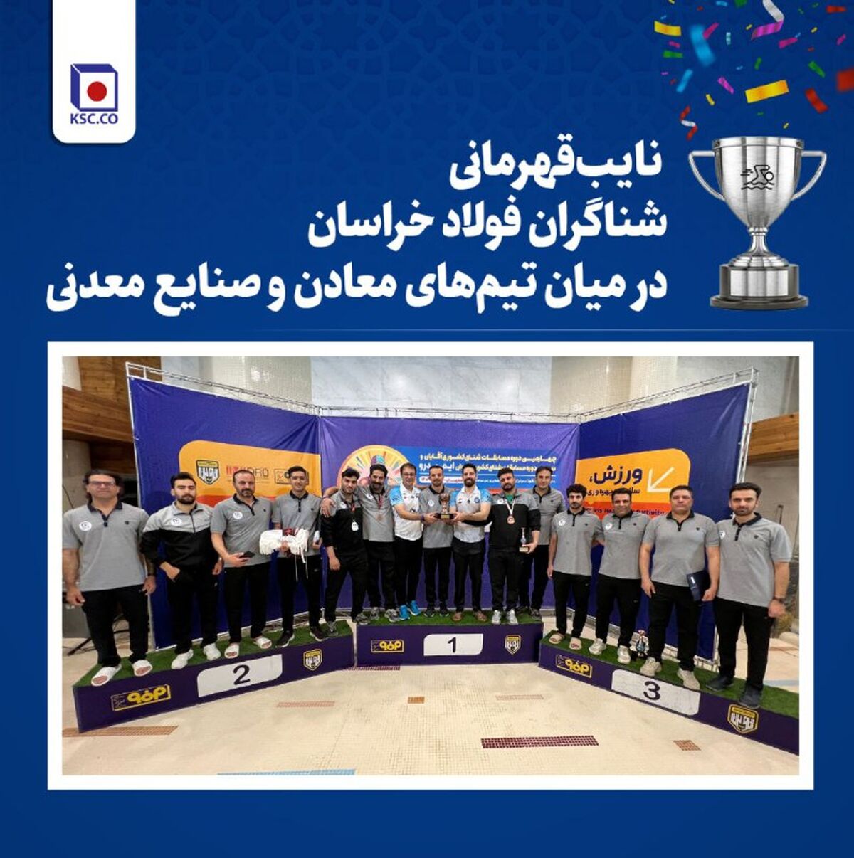 نایب‌قهرمانی شناگران فولاد خراسان در میان تیم‌های صنایع معدنی
