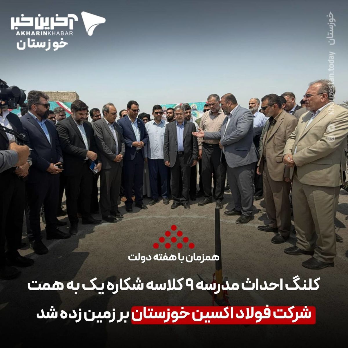 فتوتیتر : به مناسبت هفته دولت؛ کلنگ احداث مدرسه ۹ کلاسه شکاره یک به همت شرکت فولاد اکسین خوزستان بر زمین زده شد