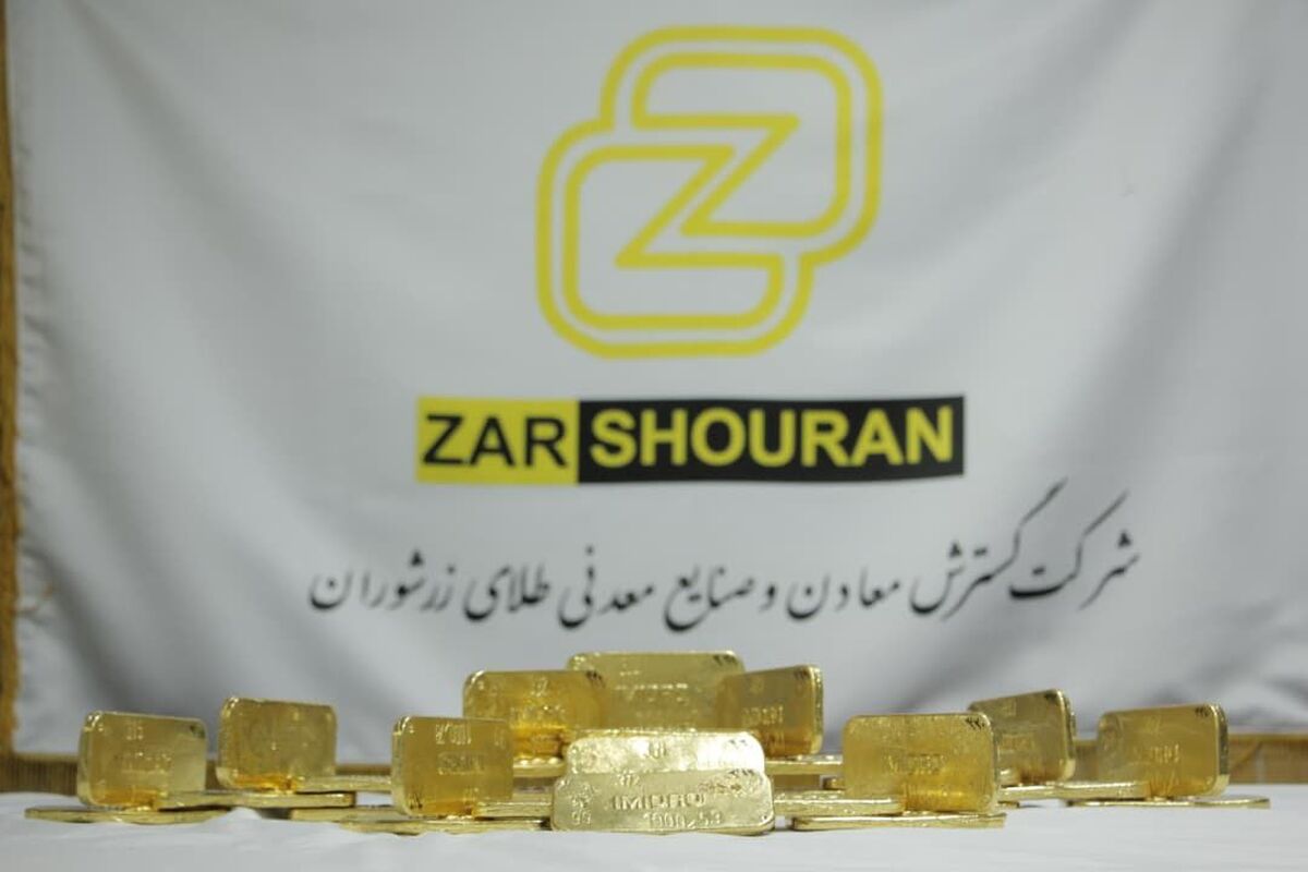 ثبت بالاترین رکورد تولید ماهانه طلای زرشوران در مهر ماه