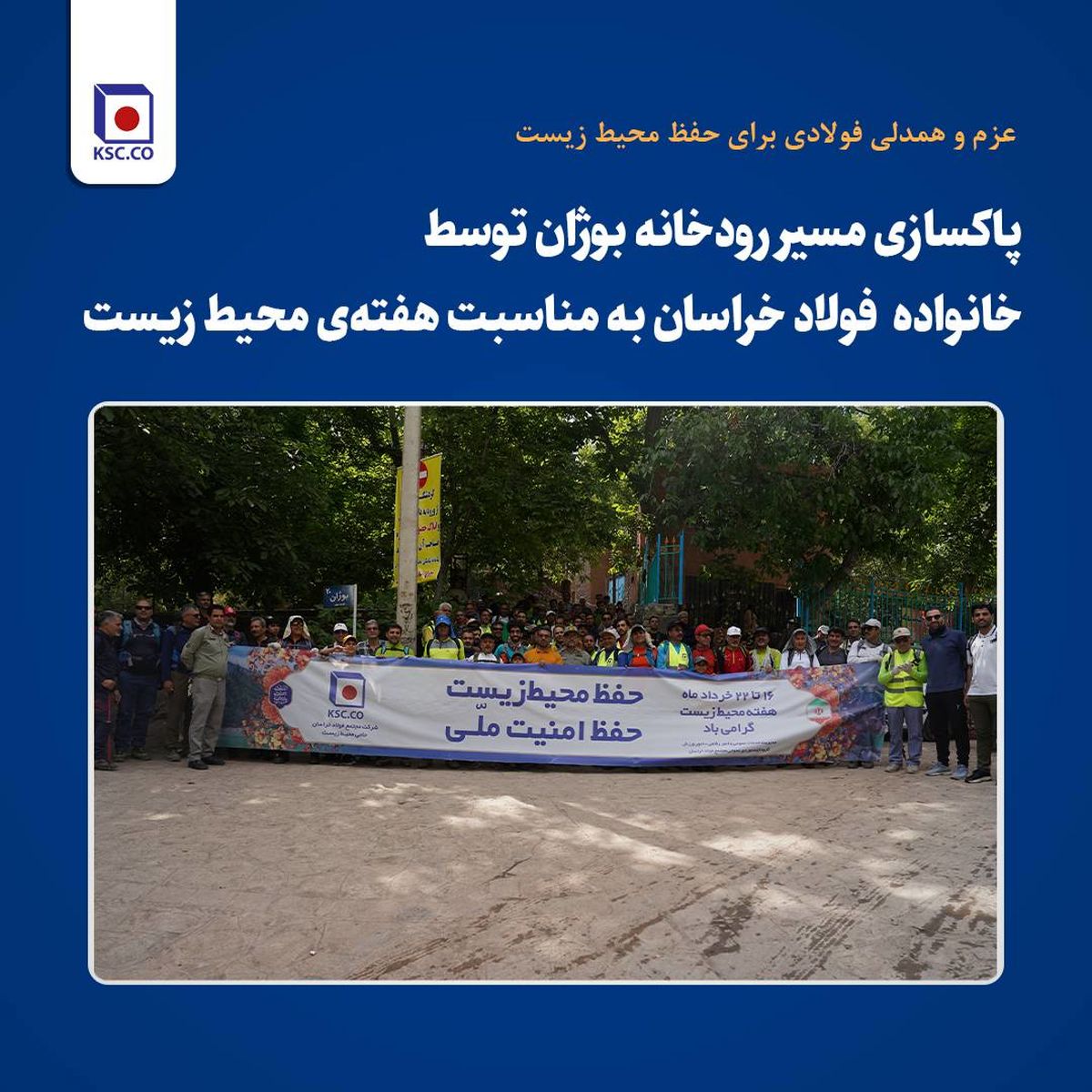  *پاکسازی مسیر رودخانه بوژان توسط کارکنان و پیشکسوتان فولاد خراسان به مناسبت هفته‌ی محیط زیست* 