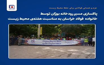  *پاکسازی مسیر رودخانه بوژان توسط کارکنان و پیشکسوتان فولاد خراسان به مناسبت هفته‌ی محیط زیست* 